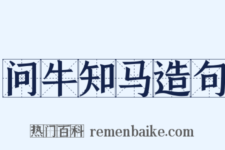 问牛知马造句是什么意思的图片